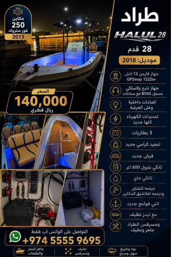 طراد هلول 28 قدم