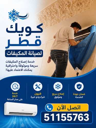 إصلاح وخدمة تكييف الهواء في حالات