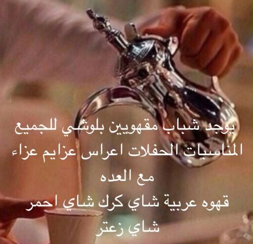 مقهوين شباب البلوشي للضيافه