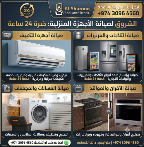 إصلاح الثلاجات والغسالات والأفران