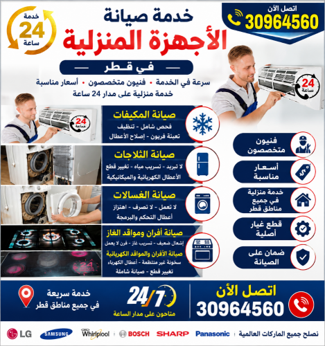 إصلاح الثلاجات والغسالات والأفران