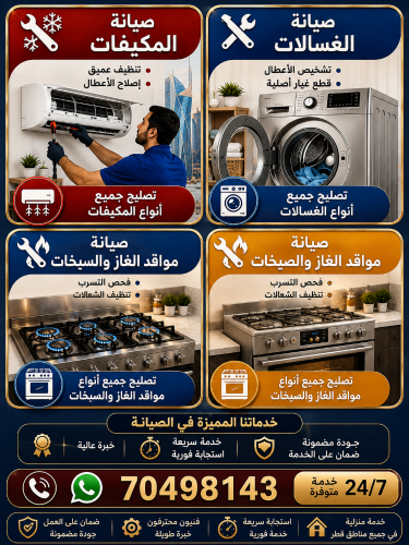 صيانة الأجهزة المنزلية في قطر