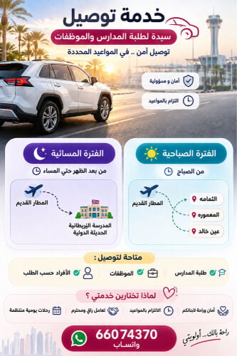 سيدة لتوصيل الطلبه والموظفات 