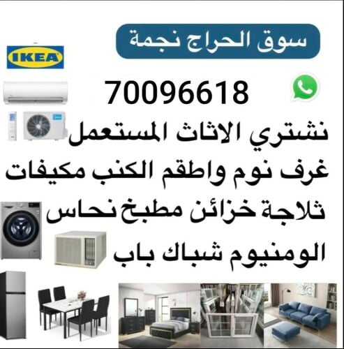 نشتري اثاث بيت مستعمل شراء مكيفات