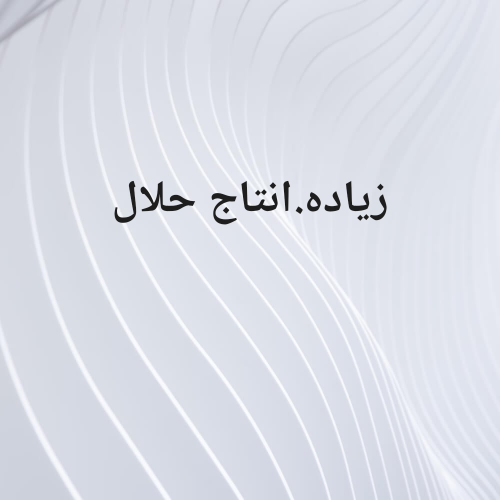 خدمات.انتاج.وزياده الغنم