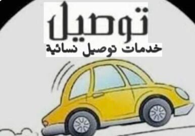 توصيل طالبات