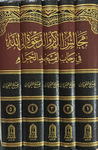 كتاب مجالس الذكر والدعوة إلى الله