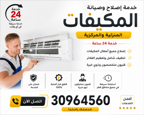 خدمة 24 ساعة لمكيفات السبليت والش