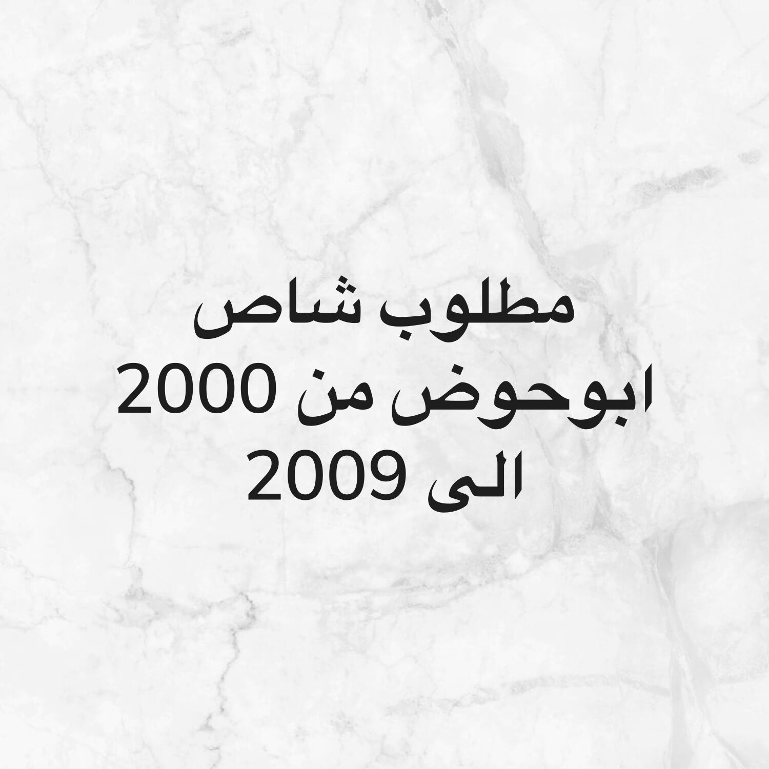 مطلوب شاص ابوحوض من 2000 الى 2009