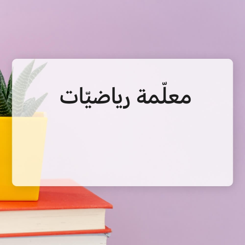 مدرّسة رياضيّات لجميع المراحل.