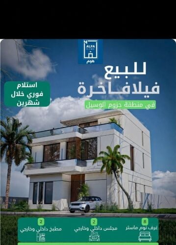 فيلا للبيع في حزوم الوسيل أقساط