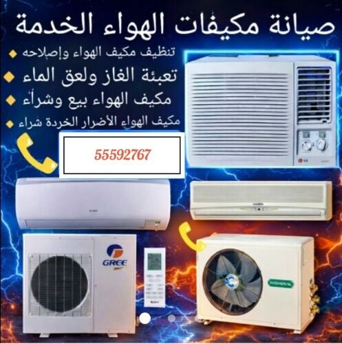 تصليح وصيانه مكيفات تنظيف مكيفات