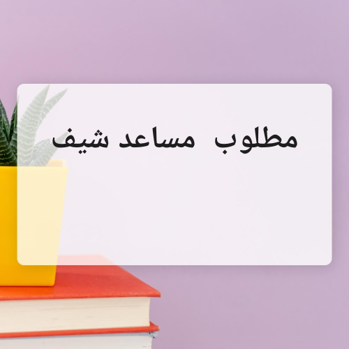 مطلوب مساعد