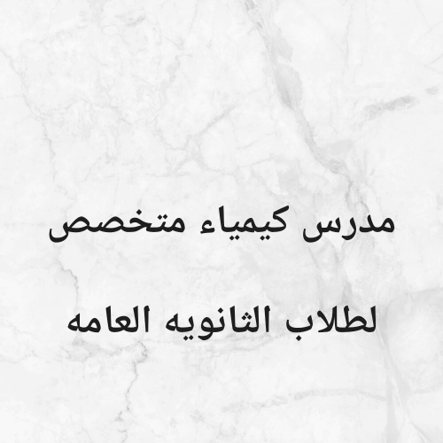 مدرس كيمياء..متخصص
