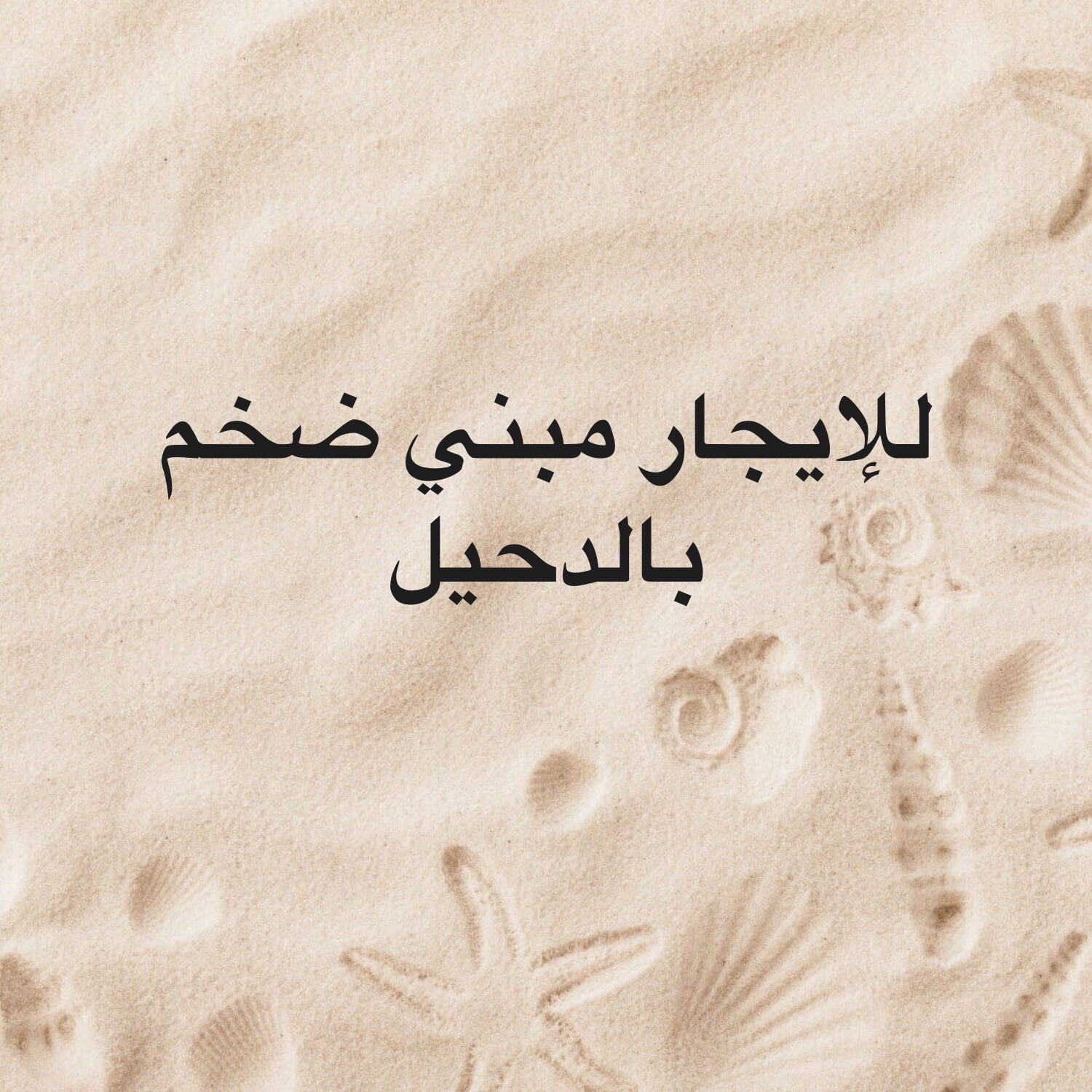 للإيجار مبني تجاري بالدحيل 