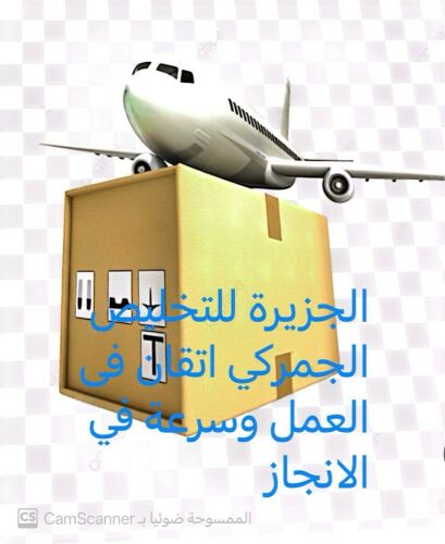 مركزالجزيرة للتخليص الجمركي'