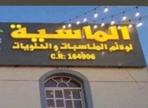مطبخ شعبي جاهز بي معدات