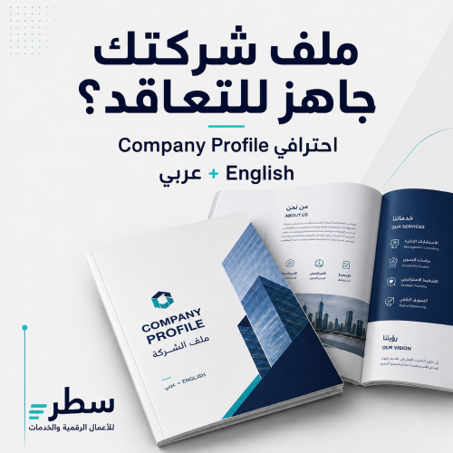 بروفايل شركة احترافي