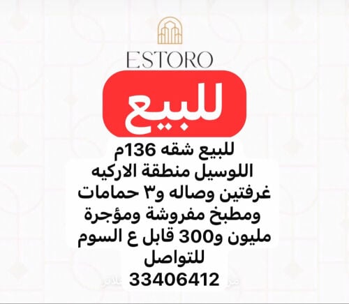 للبيع شقة الوسيل