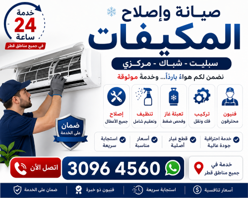 خدمة 24 ساعة لمكيفات السبليت والش