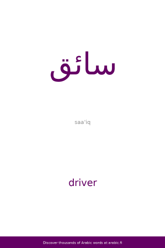 سائق