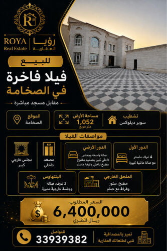 للبيع فيلا فاخره الصخامه 