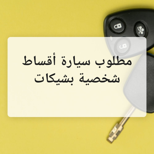 Looking for a car on installments w