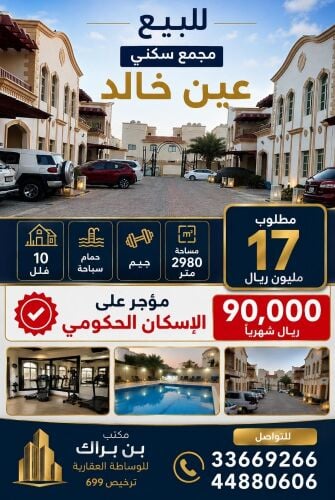 للبيع مجمع سكني مؤجر اسكان ع خالد