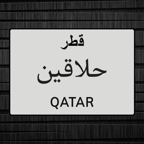 مطلوب حلاقين رجال