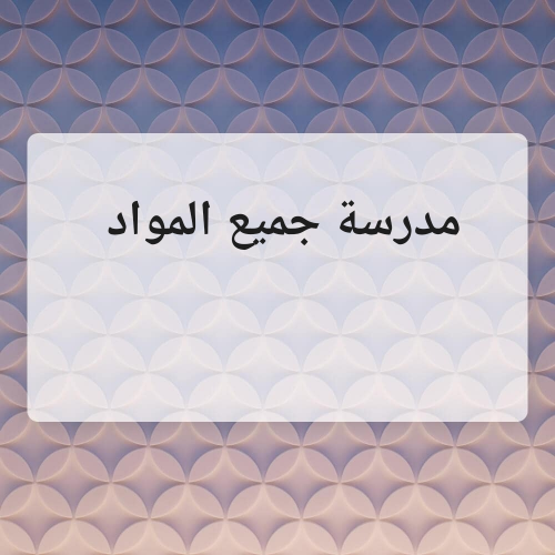 مدرسة عربي
