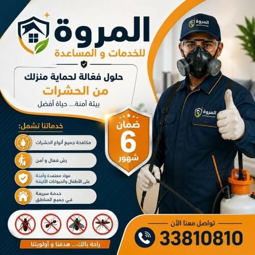 المروة للخدمات