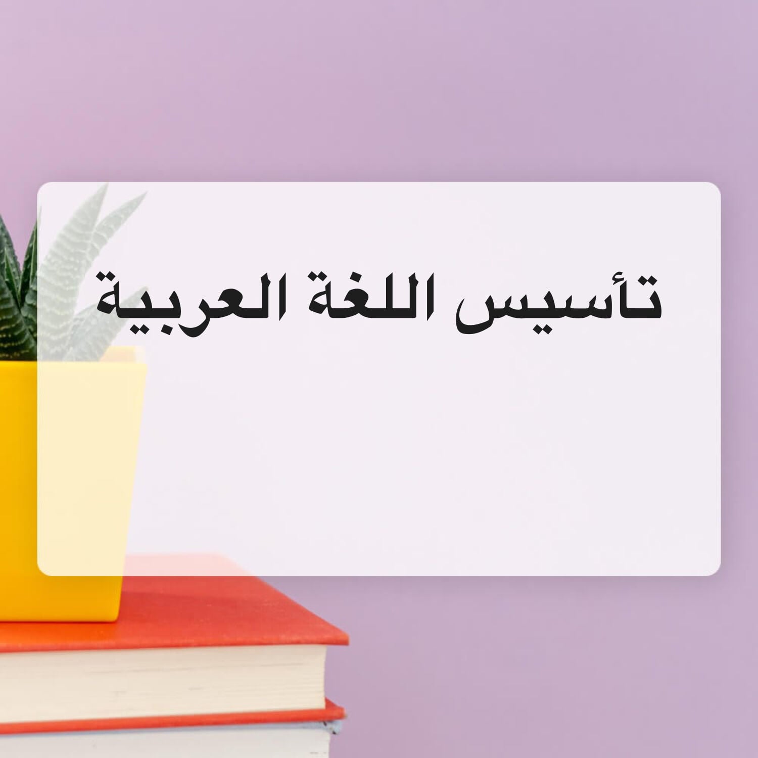 تأسيس اللغة العربية