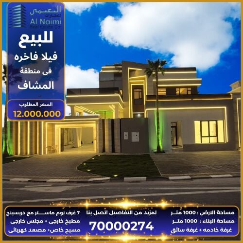 للبيع فيلا فاخره المشاف