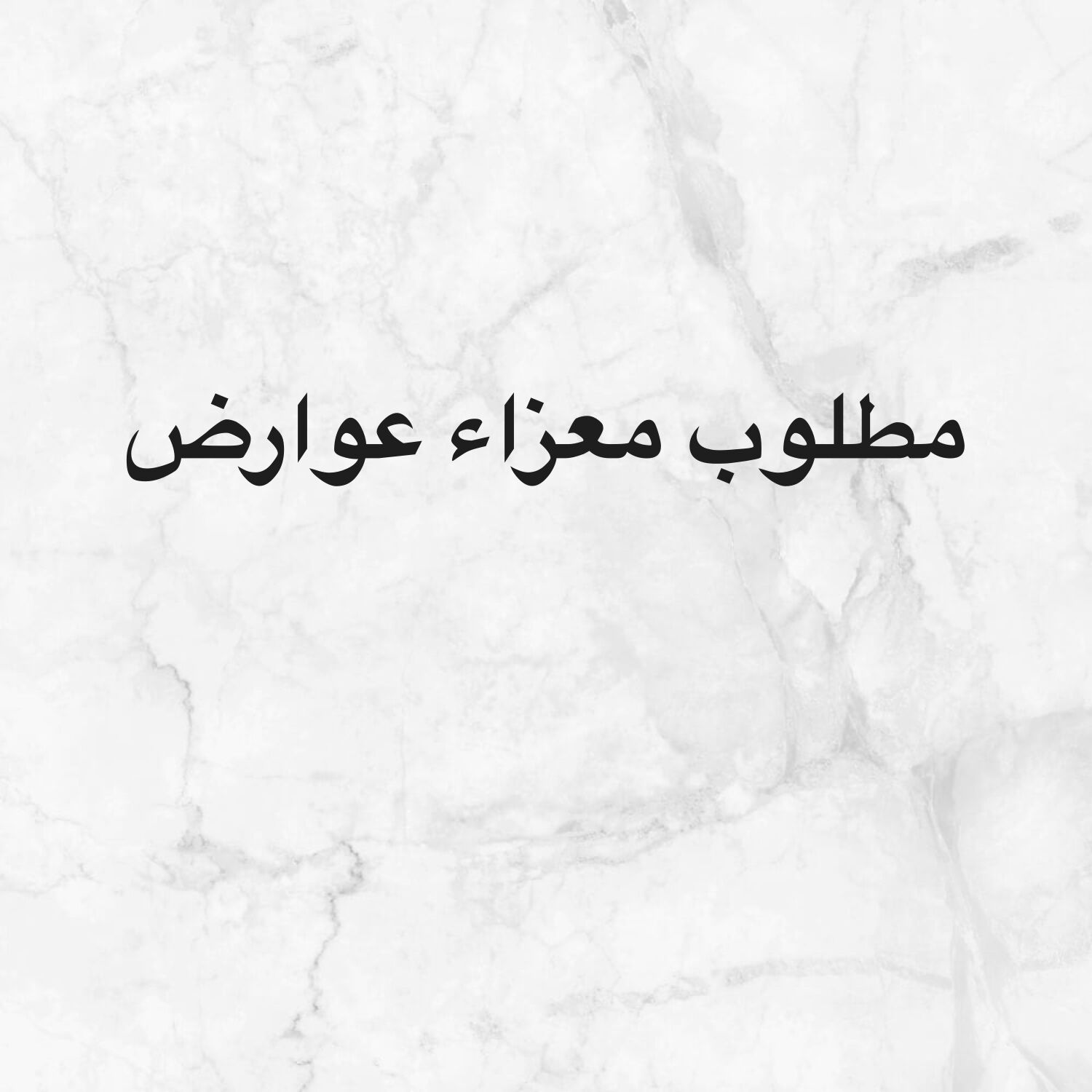 مطلوب معزا عوارض 
