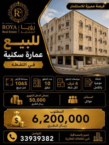 عمارة للبيع فرصة للاستثمار 