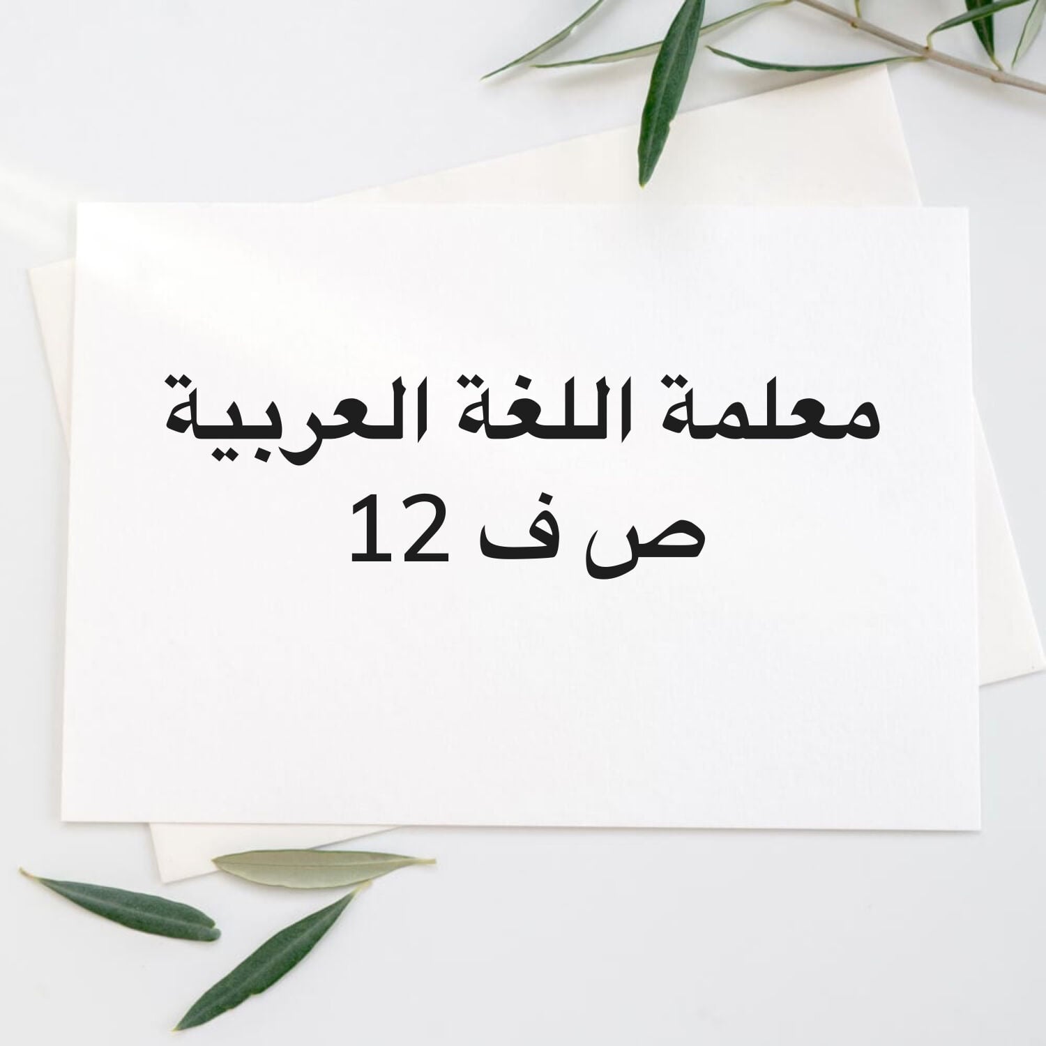 معلمة اللغة العربية ص ف 12
