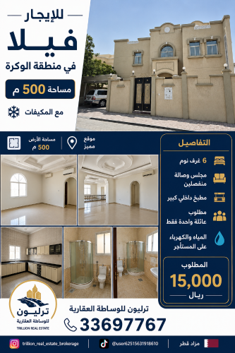للايجار فيلا الوكره بالمكيفات