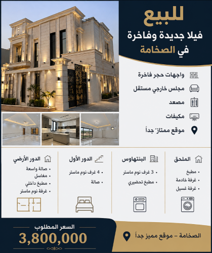 للبيع
فيلا جديدة ومميزة بالصخامة