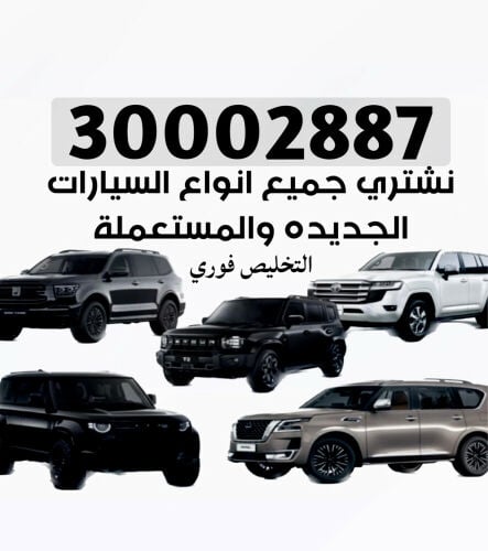 نشتري جميع انواع السيارات 