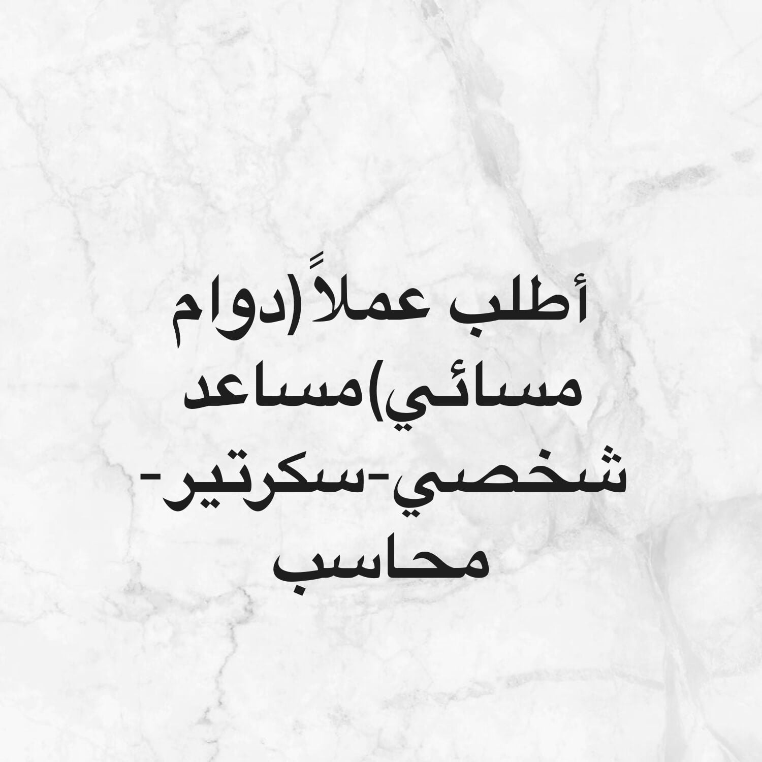 سكرتيرمساعد شخصي،مشرف عقاري،محاسب