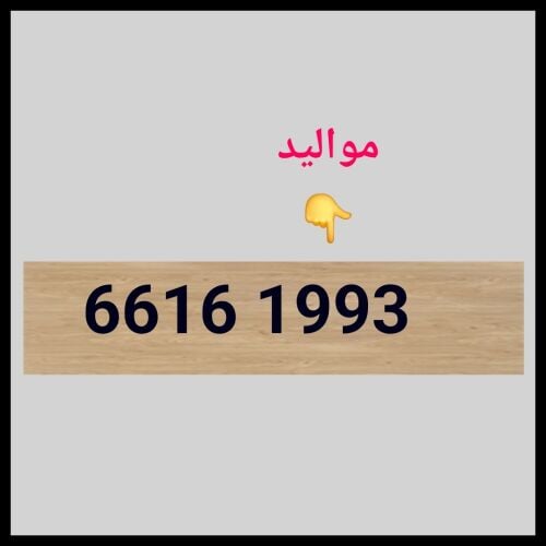 اوريدو رقم مواليد ١٩٩٣