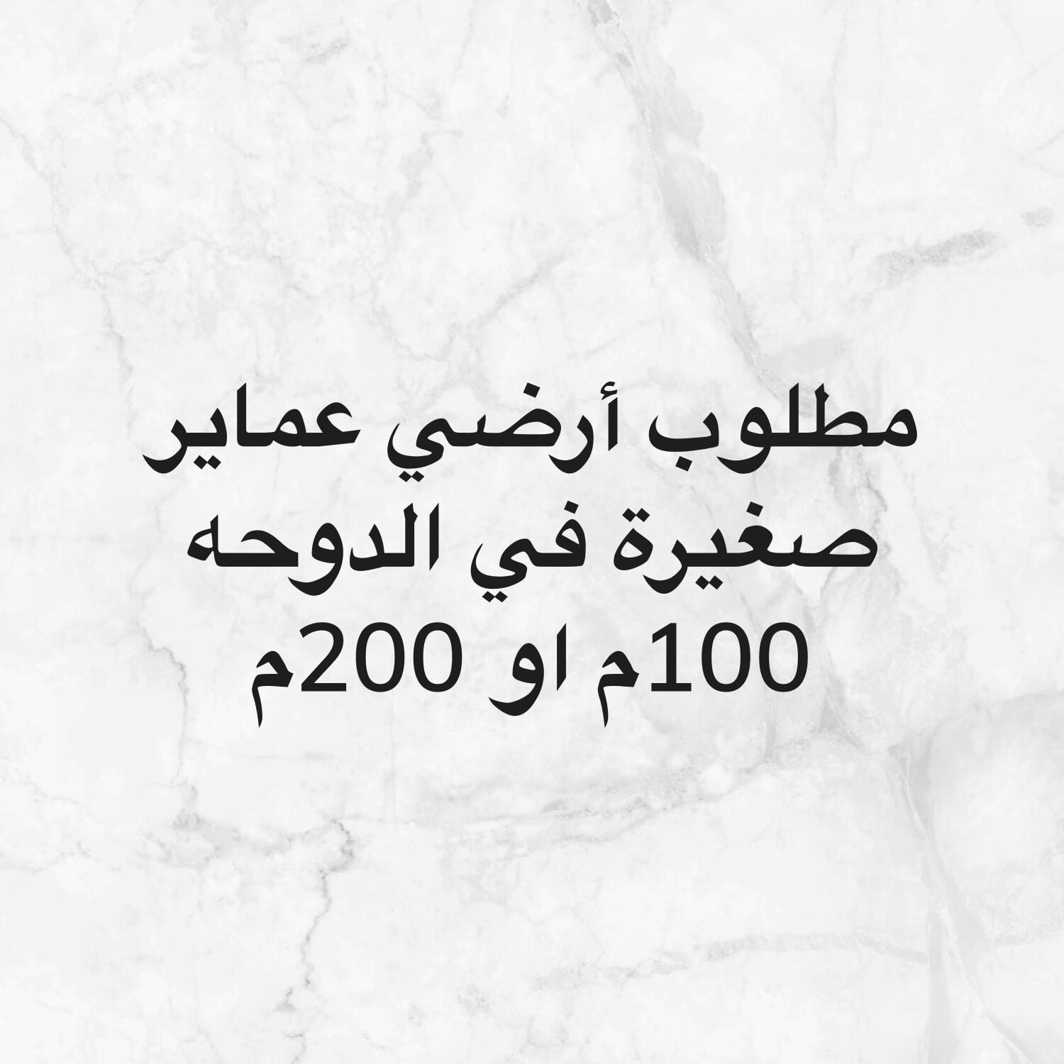 مطلوب ارض عماير مساحات صغيرة