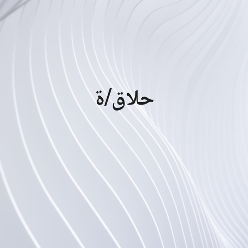 صالون للأطفال