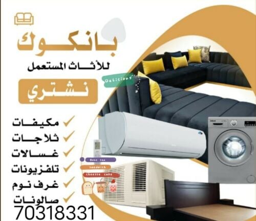 شراء الاثاث والمفروشات والمكيفات
