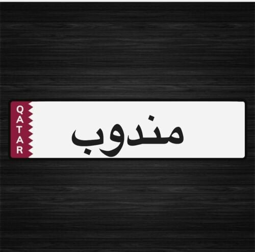 مندوب وعلاقات عامه
