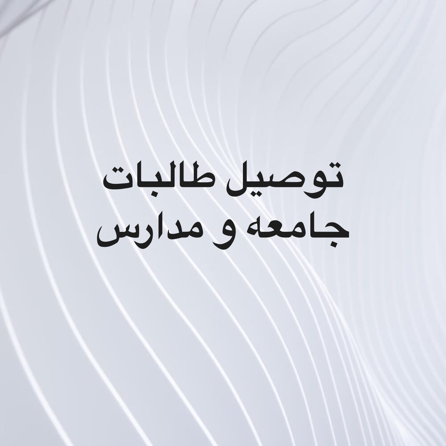توصيل سيدات 