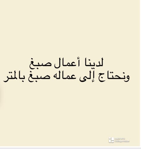 مطلوب صباغين 