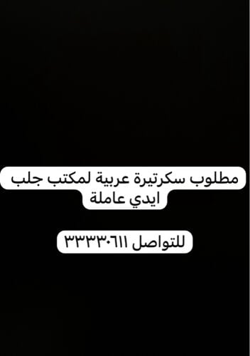 مطلوب سكرتيرة عربية 