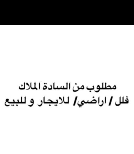 مطلوب فلل بيع  وإيجار 