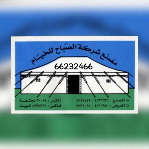 خيام صباحية كويتية 2026